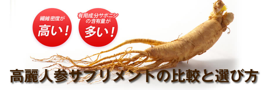 高麗人参サプリメントの比較と選び方